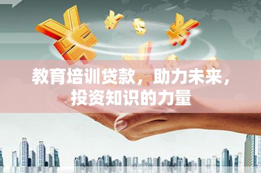 特克斯教育培训贷款，助力未来，投资知识的力量
