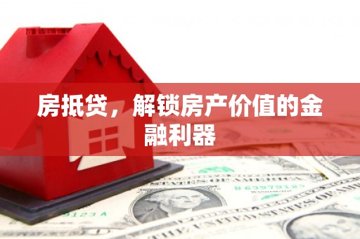 特克斯房抵贷，解锁房产价值的金融利器