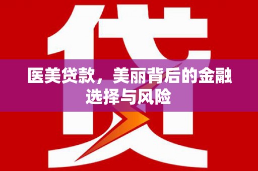 特克斯医美贷款，美丽背后的金融选择与风险