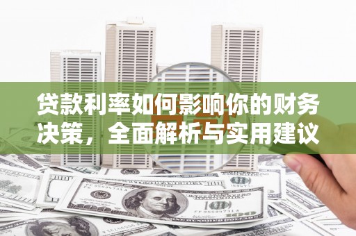 特克斯贷款利率如何影响你的财务决策，全面解析与实用建议