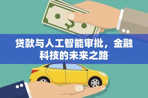 特克斯贷款与人工智能审批，金融科技的未来之路