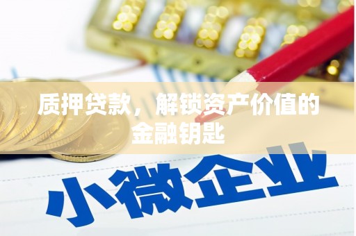 特克斯质押贷款，解锁资产价值的金融钥匙