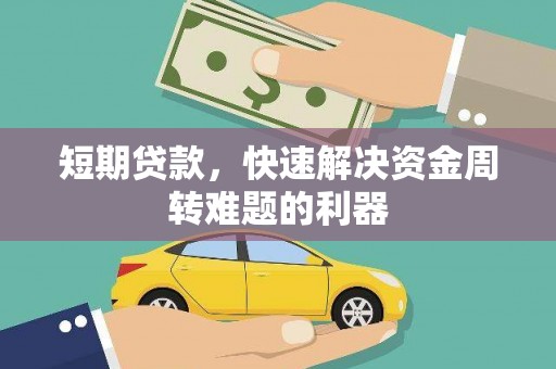 特克斯短期贷款，快速解决资金周转难题的利器