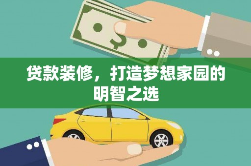 特克斯贷款装修，打造梦想家园的明智之选
