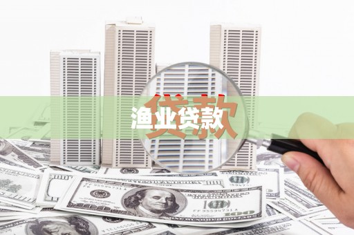 特克斯渔业贷款