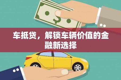 特克斯车抵贷，解锁车辆价值的金融新选择