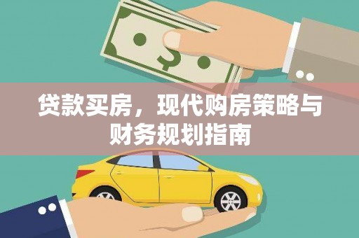 特克斯贷款买房，现代购房策略与财务规划指南