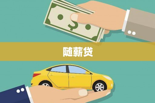 特克斯随薪贷
