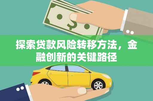特克斯探索贷款风险转移方法，金融创新的关键路径