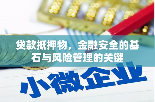 特克斯贷款抵押物，金融安全的基石与风险管理的关键