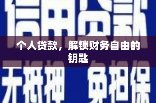 特克斯个人贷款，解锁财务自由的钥匙