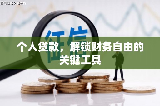 特克斯个人贷款，解锁财务自由的关键工具