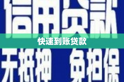 特克斯快速到账贷款