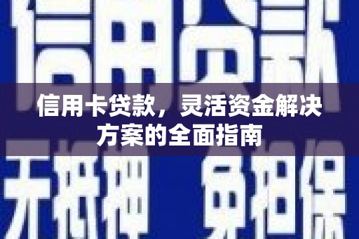 特克斯信用卡贷款，灵活资金解决方案的全面指南