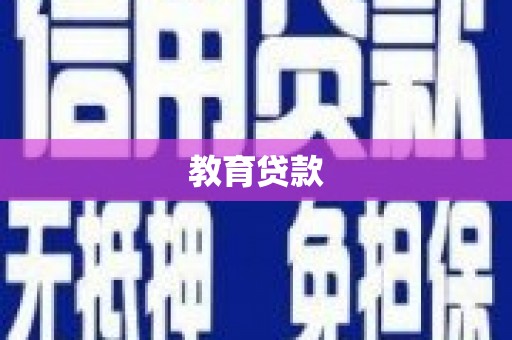 特克斯教育贷款