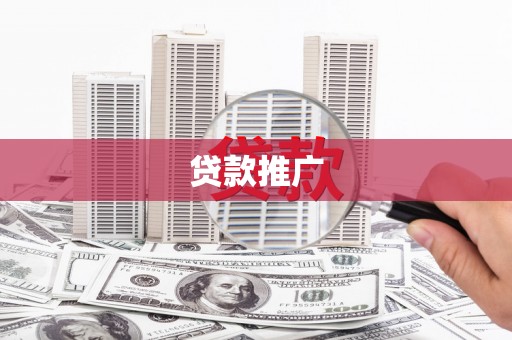 特克斯贷款推广