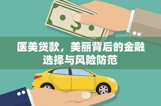 特克斯医美贷款，美丽背后的金融选择与风险防范