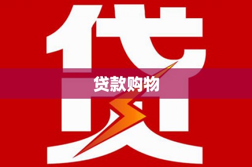 特克斯贷款购物