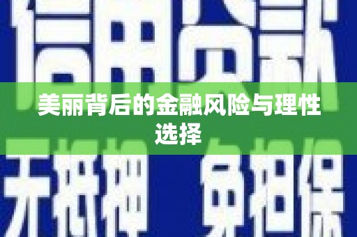 特克斯美丽背后的金融风险与理性选择