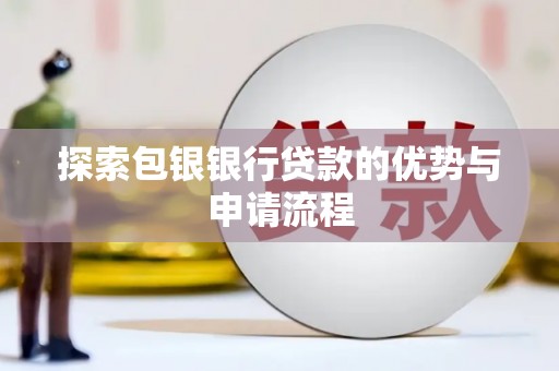 特克斯探索包银银行贷款的优势与申请流程