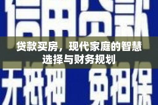 特克斯贷款买房，现代家庭的智慧选择与财务规划