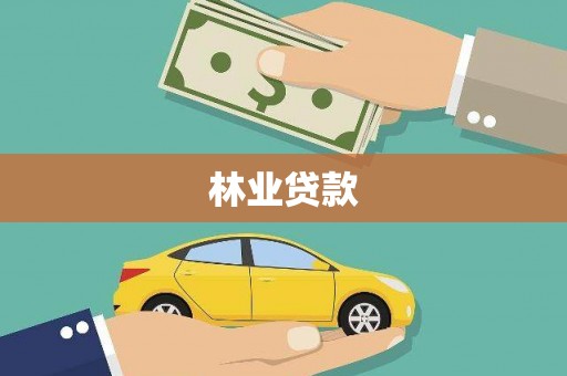 特克斯林业贷款