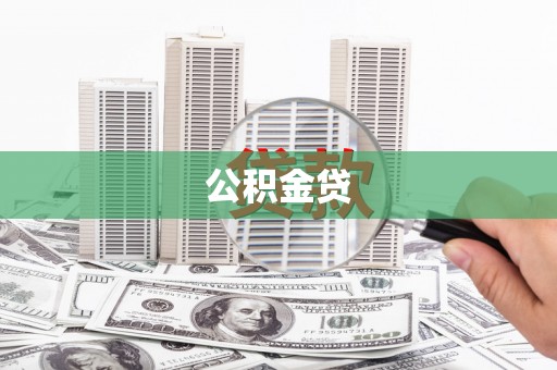 特克斯公积金贷
