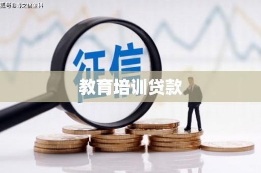 特克斯教育培训贷款