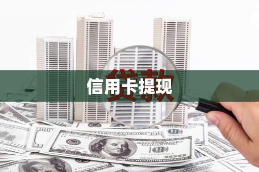 特克斯信用卡提现