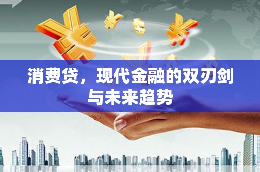 特克斯消费贷，现代金融的双刃剑与未来趋势