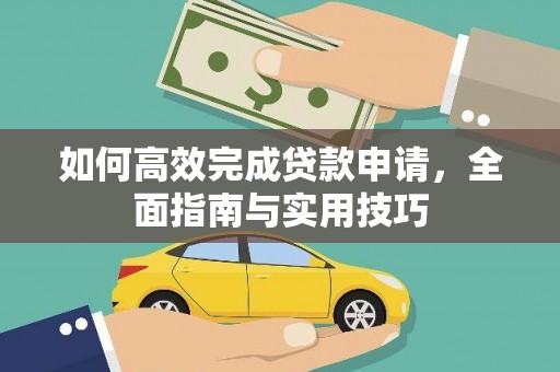 特克斯如何高效完成贷款申请，全面指南与实用技巧