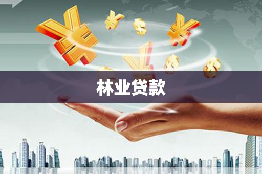 特克斯林业贷款