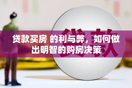 特克斯贷款买房 的利与弊，如何做出明智的购房决策