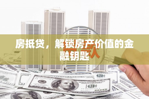 特克斯房抵贷，解锁房产价值的金融钥匙