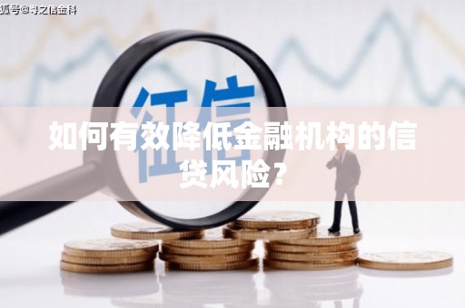 特克斯如何有效降低金融机构的信贷风险？