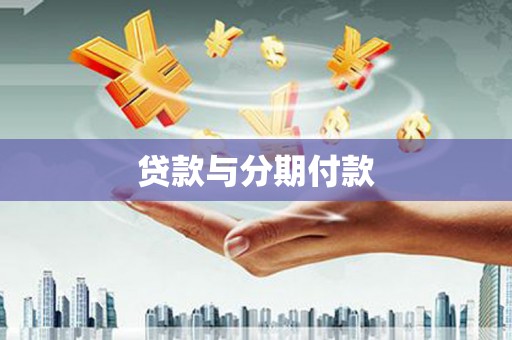 特克斯贷款与分期付款