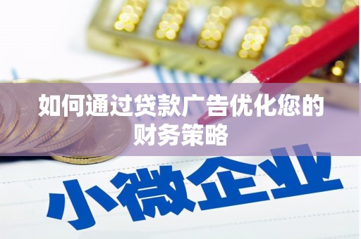 特克斯如何通过贷款广告优化您的财务策略