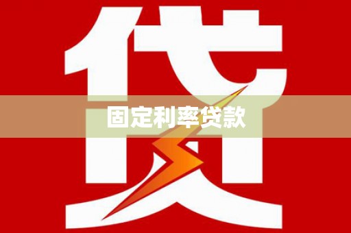 特克斯固定利率贷款