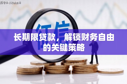 特克斯长期限贷款，解锁财务自由的关键策略