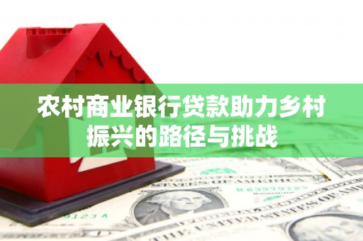 特克斯农村商业银行贷款助力乡村振兴的路径与挑战