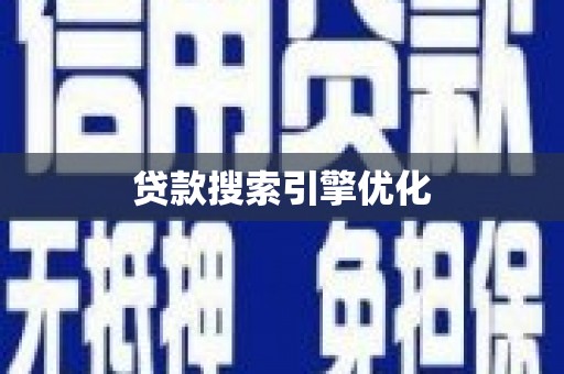 特克斯贷款搜索引擎优化
