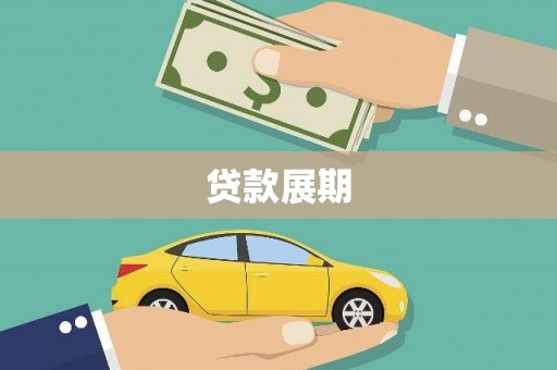 特克斯贷款展期
