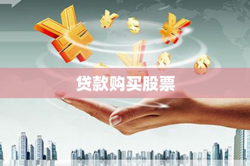 特克斯贷款购买股票