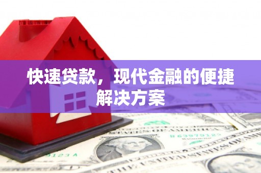 特克斯快速贷款，现代金融的便捷解决方案