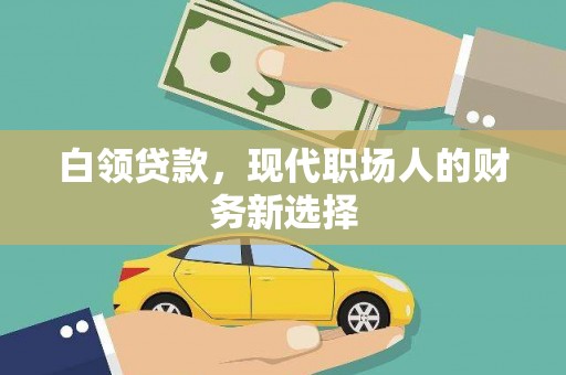 特克斯白领贷款，现代职场人的财务新选择