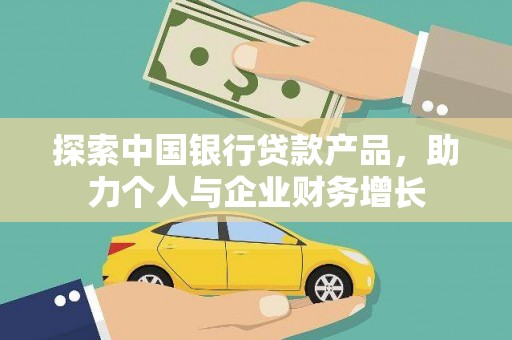 特克斯探索中国银行贷款产品，助力个人与企业财务增长