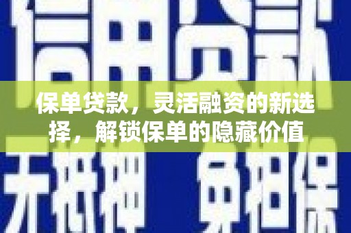 特克斯保单贷款，灵活融资的新选择，解锁保单的隐藏价值
