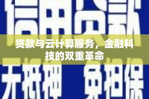特克斯贷款与云计算服务，金融科技的双重革命