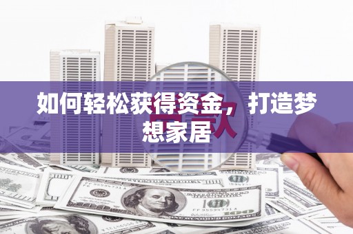 特克斯如何轻松获得资金，打造梦想家居