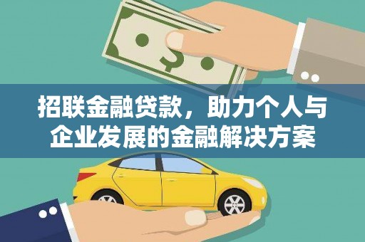 特克斯招联金融贷款，助力个人与企业发展的金融解决方案